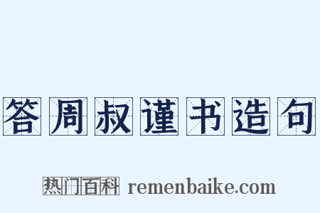 答周叔谨书造句是什么意思的图片